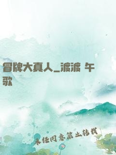 冒牌大真人
